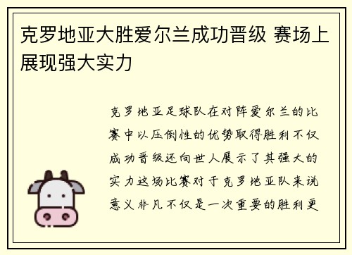 克罗地亚大胜爱尔兰成功晋级 赛场上展现强大实力