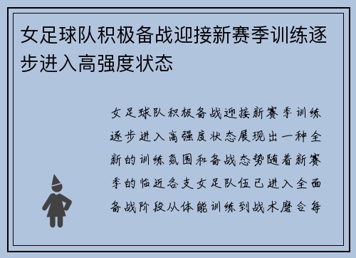 女足球队积极备战迎接新赛季训练逐步进入高强度状态