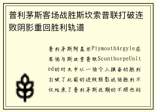 普利茅斯客场战胜斯坎索普联打破连败阴影重回胜利轨道