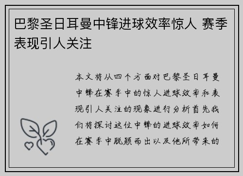 巴黎圣日耳曼中锋进球效率惊人 赛季表现引人关注