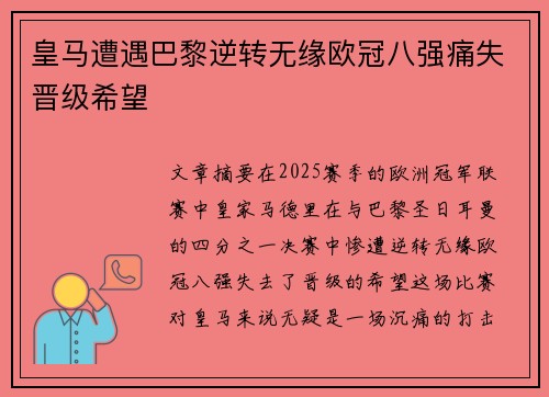皇马遭遇巴黎逆转无缘欧冠八强痛失晋级希望