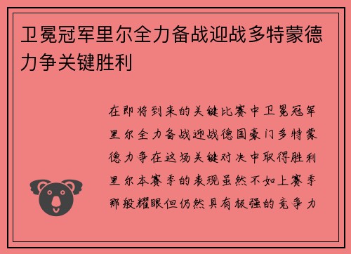 卫冕冠军里尔全力备战迎战多特蒙德力争关键胜利