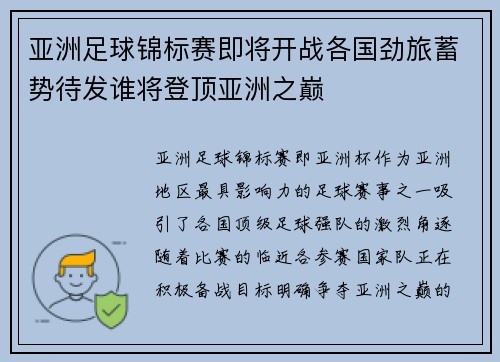 亚洲足球锦标赛即将开战各国劲旅蓄势待发谁将登顶亚洲之巅