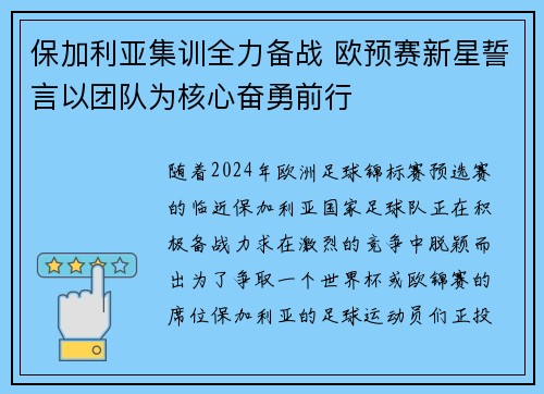 保加利亚集训全力备战 欧预赛新星誓言以团队为核心奋勇前行