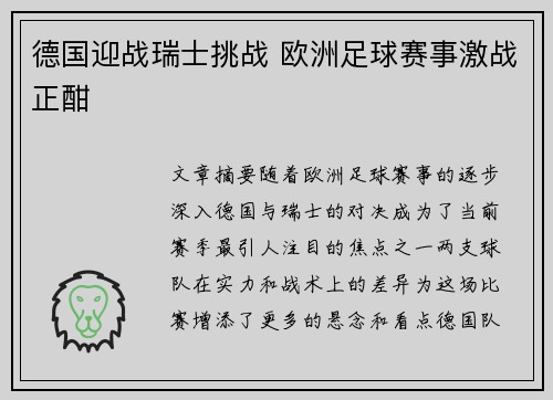 德国迎战瑞士挑战 欧洲足球赛事激战正酣