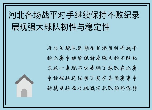河北客场战平对手继续保持不败纪录 展现强大球队韧性与稳定性