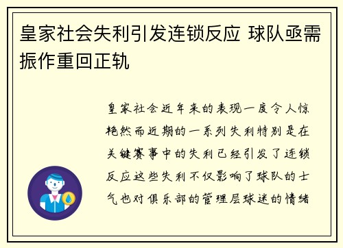 皇家社会失利引发连锁反应 球队亟需振作重回正轨