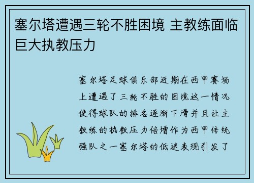 塞尔塔遭遇三轮不胜困境 主教练面临巨大执教压力
