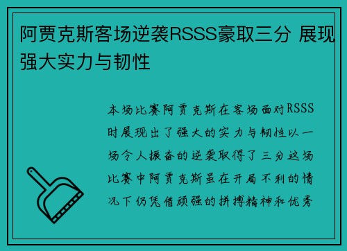 阿贾克斯客场逆袭RSSS豪取三分 展现强大实力与韧性