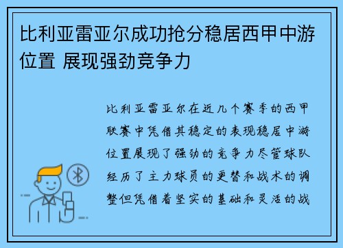 比利亚雷亚尔成功抢分稳居西甲中游位置 展现强劲竞争力