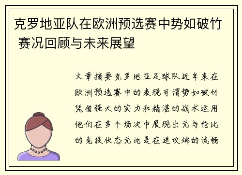 克罗地亚队在欧洲预选赛中势如破竹 赛况回顾与未来展望