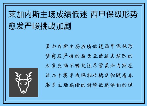 莱加内斯主场成绩低迷 西甲保级形势愈发严峻挑战加剧