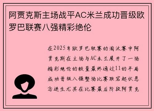 阿贾克斯主场战平AC米兰成功晋级欧罗巴联赛八强精彩绝伦