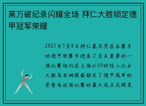 莱万破纪录闪耀全场 拜仁大胜锁定德甲冠军荣耀