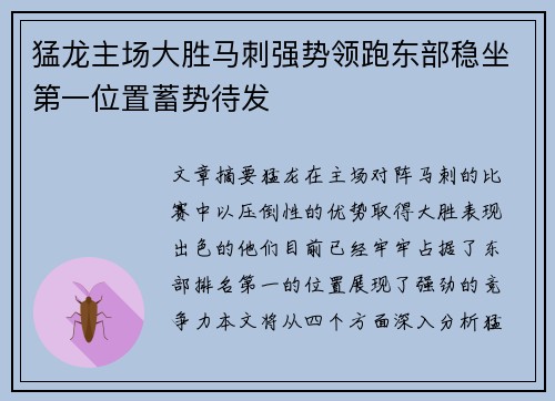 猛龙主场大胜马刺强势领跑东部稳坐第一位置蓄势待发