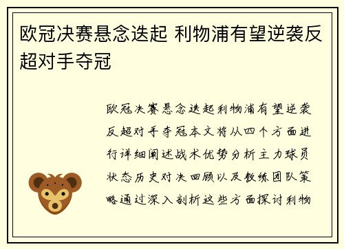欧冠决赛悬念迭起 利物浦有望逆袭反超对手夺冠