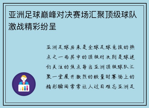 亚洲足球巅峰对决赛场汇聚顶级球队激战精彩纷呈
