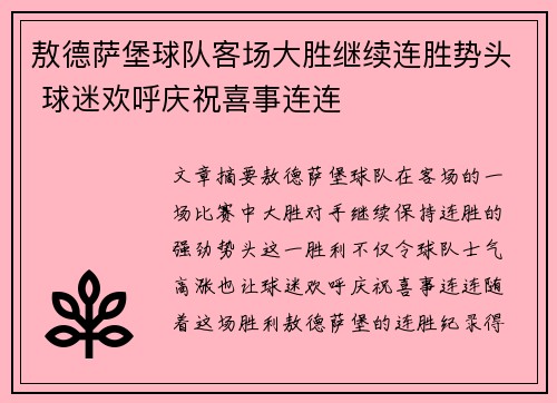 敖德萨堡球队客场大胜继续连胜势头 球迷欢呼庆祝喜事连连