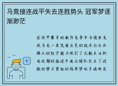 马竞接连战平失去连胜势头 冠军梦逐渐渺茫