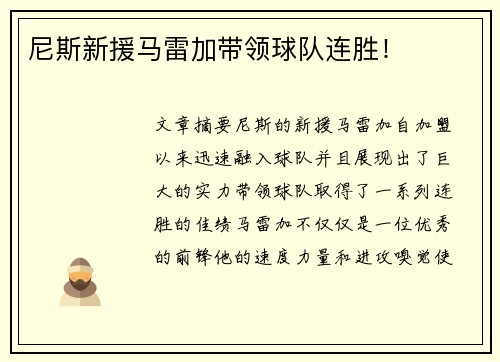 尼斯新援马雷加带领球队连胜！