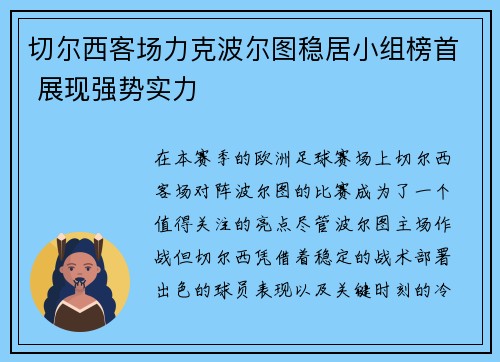 切尔西客场力克波尔图稳居小组榜首 展现强势实力