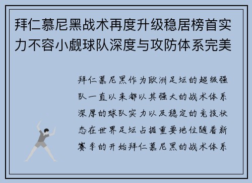 拜仁慕尼黑战术再度升级稳居榜首实力不容小觑球队深度与攻防体系完美结合