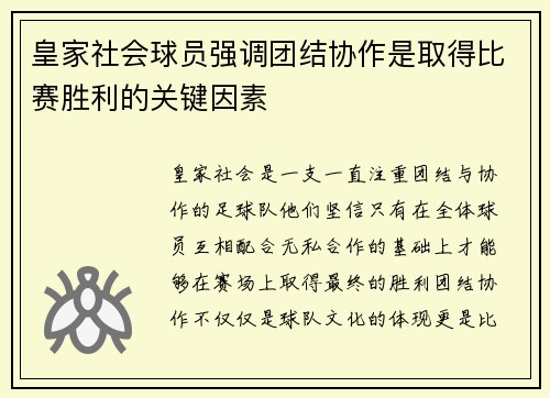 皇家社会球员强调团结协作是取得比赛胜利的关键因素