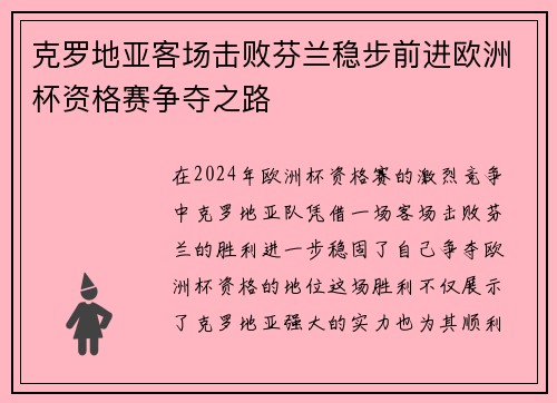 克罗地亚客场击败芬兰稳步前进欧洲杯资格赛争夺之路