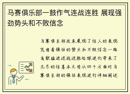 马赛俱乐部一鼓作气连战连胜 展现强劲势头和不败信念