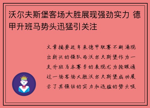 沃尔夫斯堡客场大胜展现强劲实力 德甲升班马势头迅猛引关注