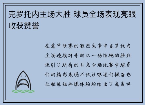 克罗托内主场大胜 球员全场表现亮眼收获赞誉