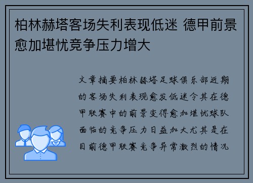 柏林赫塔客场失利表现低迷 德甲前景愈加堪忧竞争压力增大