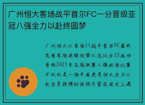 广州恒大客场战平首尔FC一分晋级亚冠八强全力以赴终圆梦