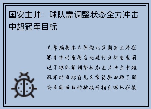国安主帅：球队需调整状态全力冲击中超冠军目标