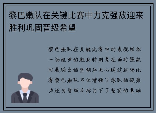 黎巴嫩队在关键比赛中力克强敌迎来胜利巩固晋级希望