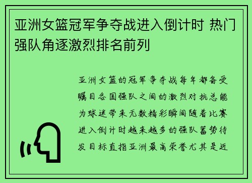 亚洲女篮冠军争夺战进入倒计时 热门强队角逐激烈排名前列