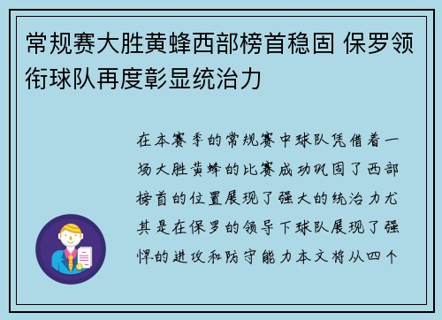 常规赛大胜黄蜂西部榜首稳固 保罗领衔球队再度彰显统治力
