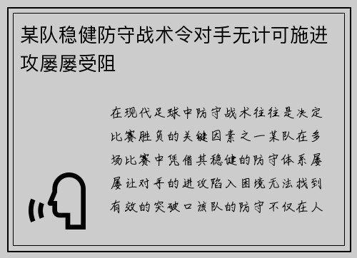 某队稳健防守战术令对手无计可施进攻屡屡受阻