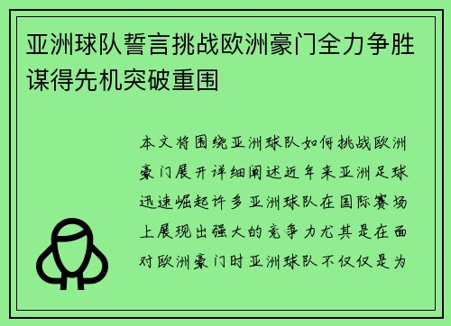 亚洲球队誓言挑战欧洲豪门全力争胜谋得先机突破重围