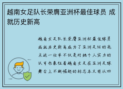 越南女足队长荣膺亚洲杯最佳球员 成就历史新高