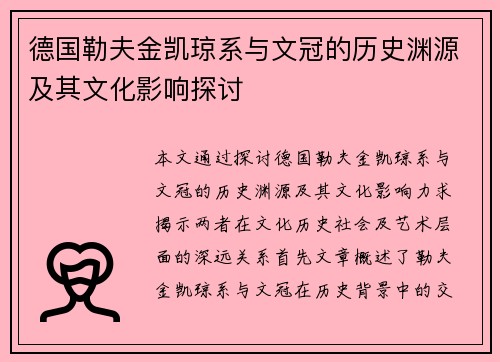 德国勒夫金凯琼系与文冠的历史渊源及其文化影响探讨