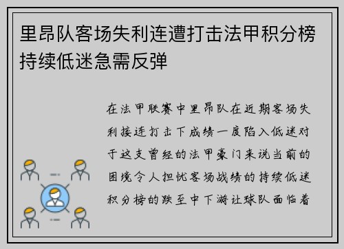 里昂队客场失利连遭打击法甲积分榜持续低迷急需反弹