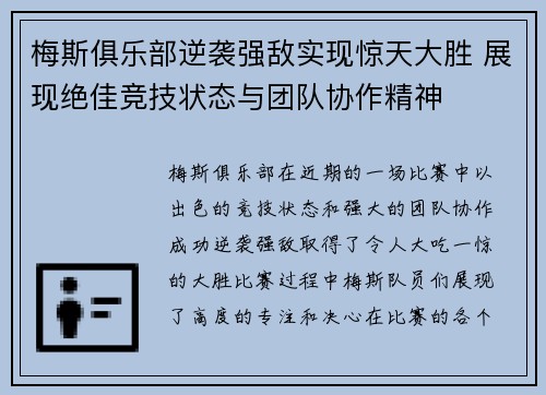 梅斯俱乐部逆袭强敌实现惊天大胜 展现绝佳竞技状态与团队协作精神