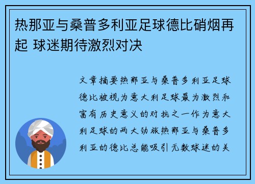 热那亚与桑普多利亚足球德比硝烟再起 球迷期待激烈对决