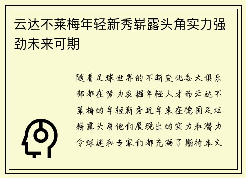 云达不莱梅年轻新秀崭露头角实力强劲未来可期