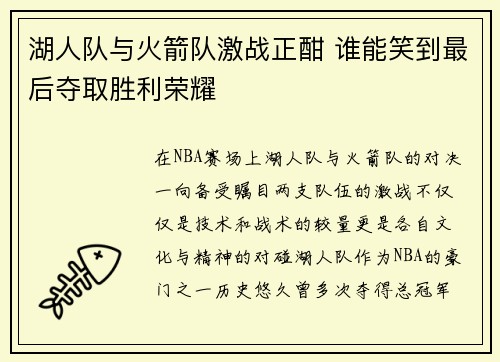 湖人队与火箭队激战正酣 谁能笑到最后夺取胜利荣耀