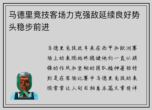 马德里竞技客场力克强敌延续良好势头稳步前进