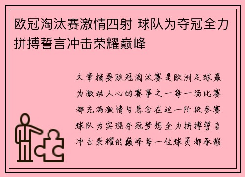 欧冠淘汰赛激情四射 球队为夺冠全力拼搏誓言冲击荣耀巅峰