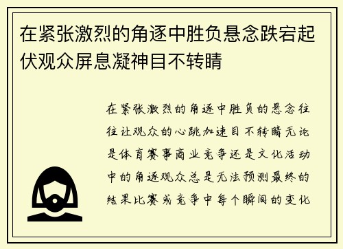 在紧张激烈的角逐中胜负悬念跌宕起伏观众屏息凝神目不转睛