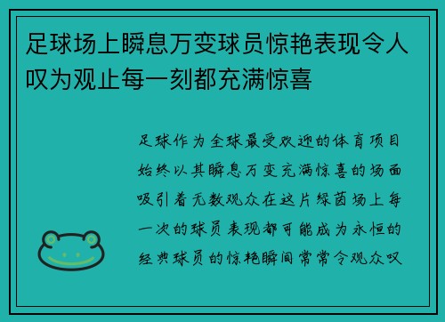 足球场上瞬息万变球员惊艳表现令人叹为观止每一刻都充满惊喜